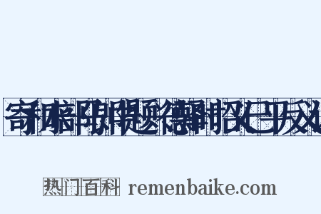 寄和水部马郎中题兴德驿时昭义已平反义词是什么意思的图片